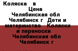 Коляска 2 в 1 Lonex Julia Baronessa › Цена ­ 8 500 - Челябинская обл., Челябинск г. Дети и материнство » Коляски и переноски   . Челябинская обл.,Челябинск г.